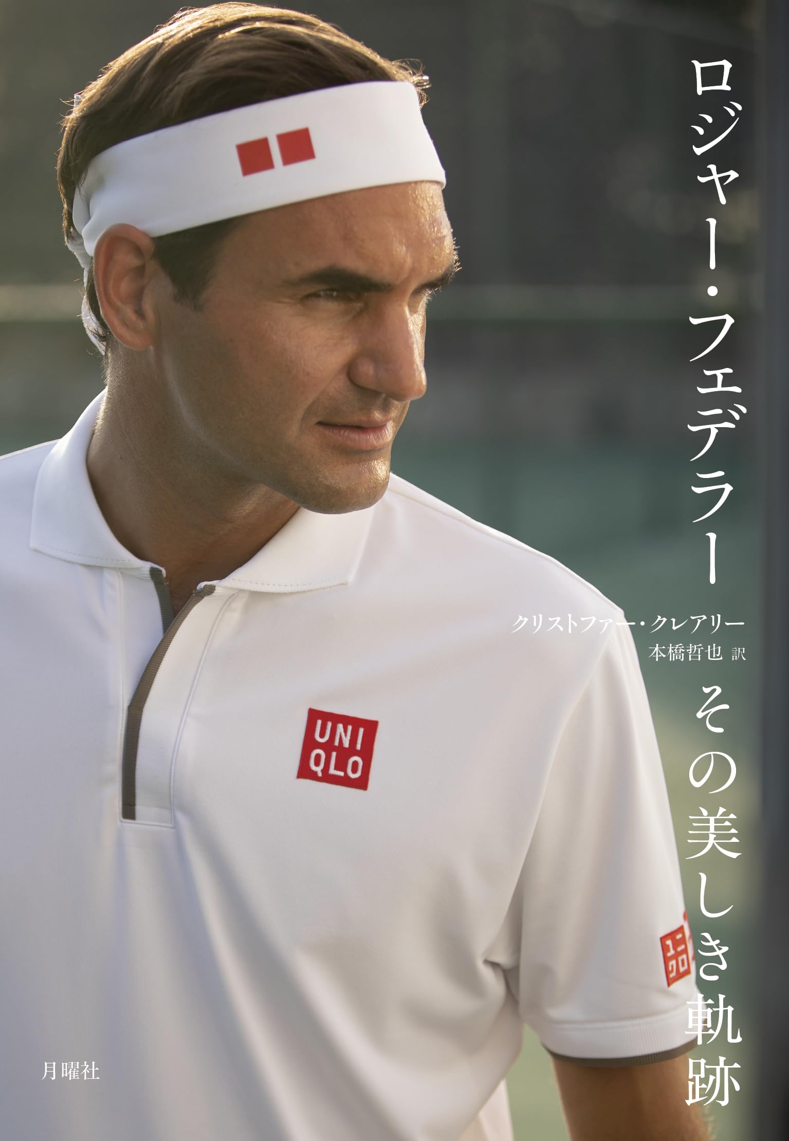 Amazon.co.jp: ロジャー・フェデラー：その美しき軌跡